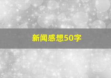 新闻感想50字