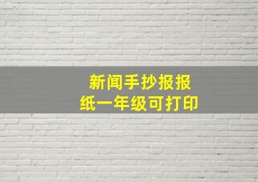 新闻手抄报报纸一年级可打印