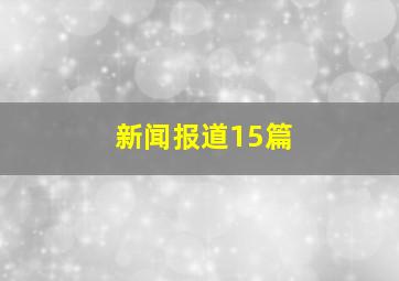 新闻报道15篇