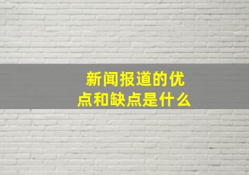 新闻报道的优点和缺点是什么