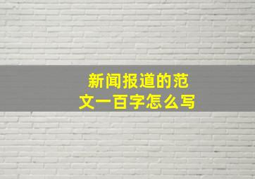 新闻报道的范文一百字怎么写