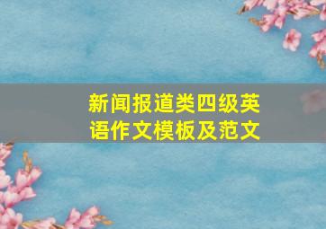 新闻报道类四级英语作文模板及范文