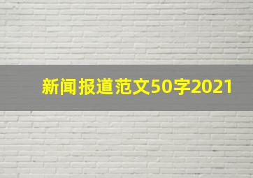 新闻报道范文50字2021