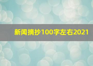 新闻摘抄100字左右2021