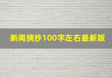 新闻摘抄100字左右最新版