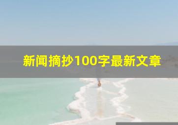 新闻摘抄100字最新文章