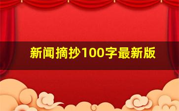 新闻摘抄100字最新版