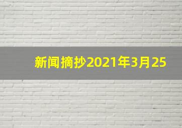 新闻摘抄2021年3月25