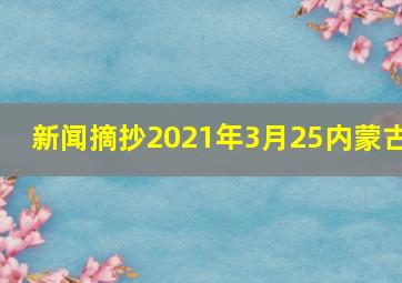 新闻摘抄2021年3月25内蒙古