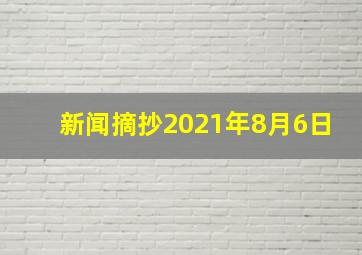 新闻摘抄2021年8月6日