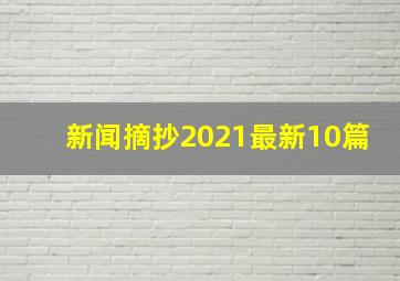 新闻摘抄2021最新10篇