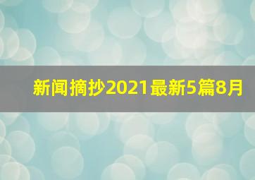 新闻摘抄2021最新5篇8月