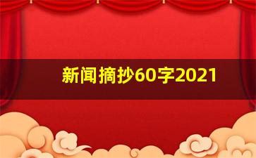 新闻摘抄60字2021