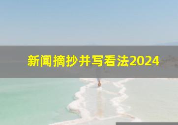 新闻摘抄并写看法2024