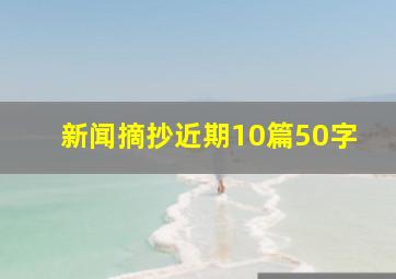 新闻摘抄近期10篇50字