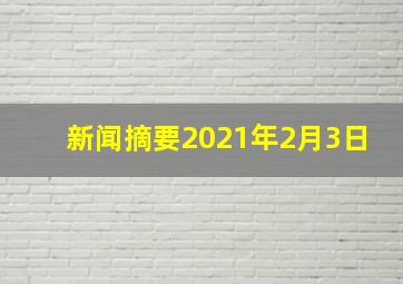 新闻摘要2021年2月3日