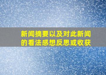 新闻摘要以及对此新闻的看法感想反思或收获