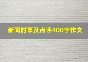 新闻时事及点评400字作文