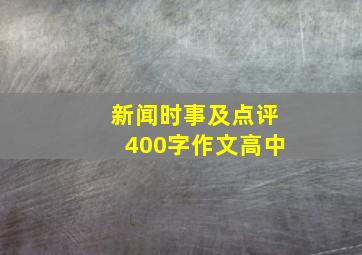 新闻时事及点评400字作文高中