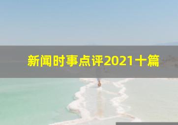 新闻时事点评2021十篇