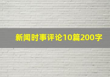 新闻时事评论10篇200字