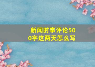 新闻时事评论500字这两天怎么写