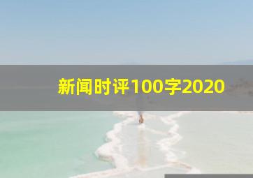 新闻时评100字2020