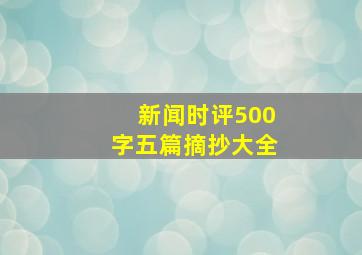 新闻时评500字五篇摘抄大全