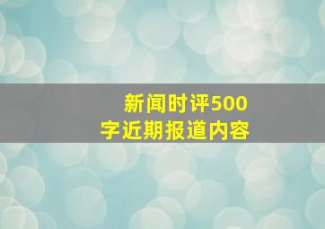 新闻时评500字近期报道内容