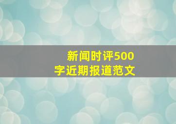 新闻时评500字近期报道范文