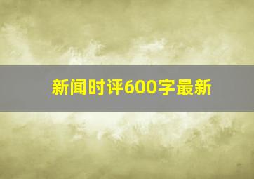 新闻时评600字最新