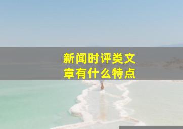 新闻时评类文章有什么特点