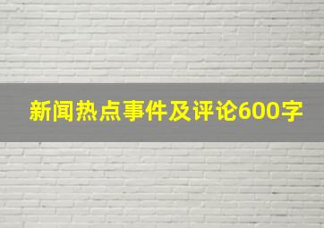 新闻热点事件及评论600字