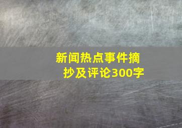 新闻热点事件摘抄及评论300字