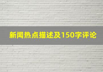 新闻热点描述及150字评论