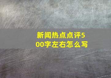 新闻热点点评500字左右怎么写