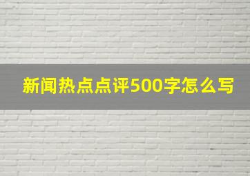 新闻热点点评500字怎么写