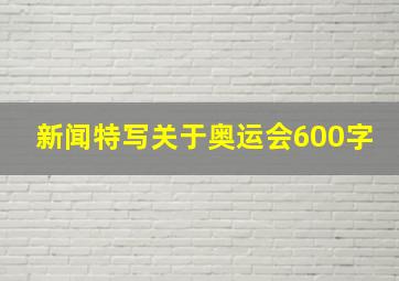 新闻特写关于奥运会600字