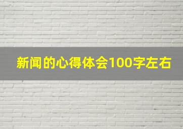 新闻的心得体会100字左右