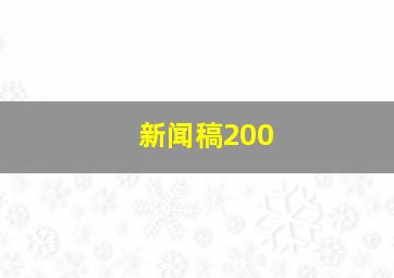 新闻稿200