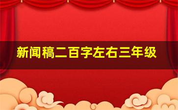 新闻稿二百字左右三年级