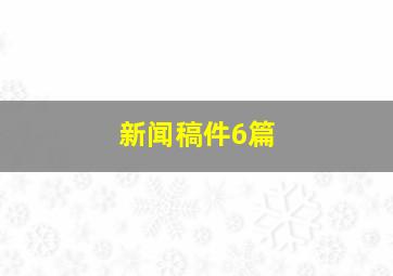 新闻稿件6篇