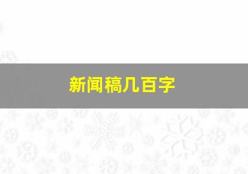 新闻稿几百字