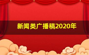 新闻类广播稿2020年