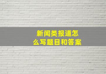 新闻类报道怎么写题目和答案