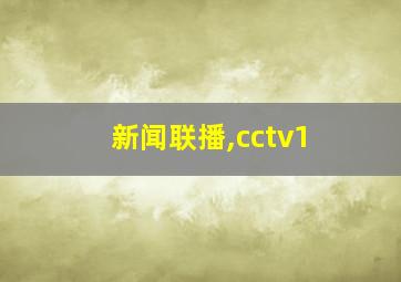 新闻联播,cctv1