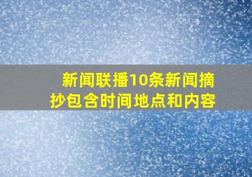 新闻联播10条新闻摘抄包含时间地点和内容