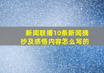 新闻联播10条新闻摘抄及感悟内容怎么写的