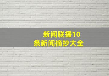 新闻联播10条新闻摘抄大全