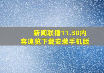 新闻联播11.30内容速览下载安装手机版